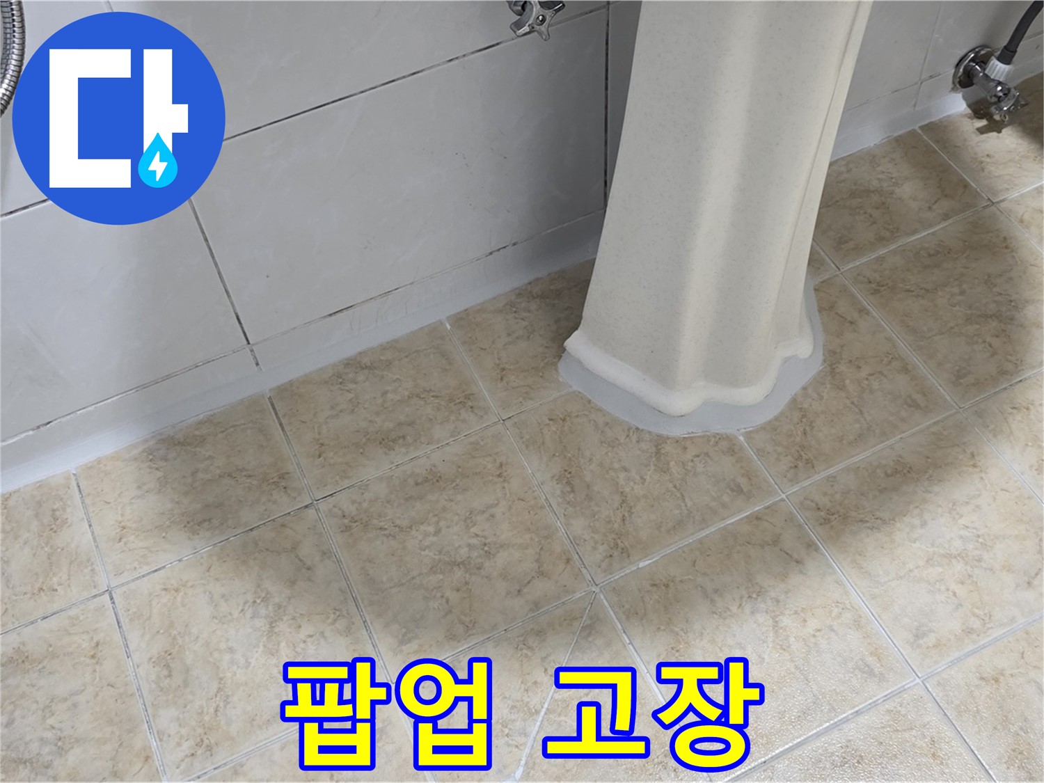 세면대 팝업 고장 - 이물질 막힘 또는 부품 노후화가 원인일 수 있으며, 냄새를 동반할 수 있습니다.