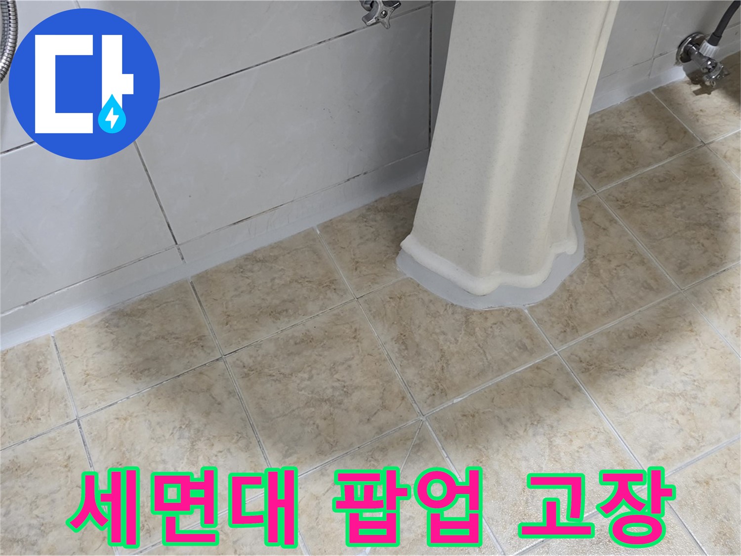 세면대 팝업 고장 - 팝업 고장은 누수의 원인이 될 수도 있습니다.