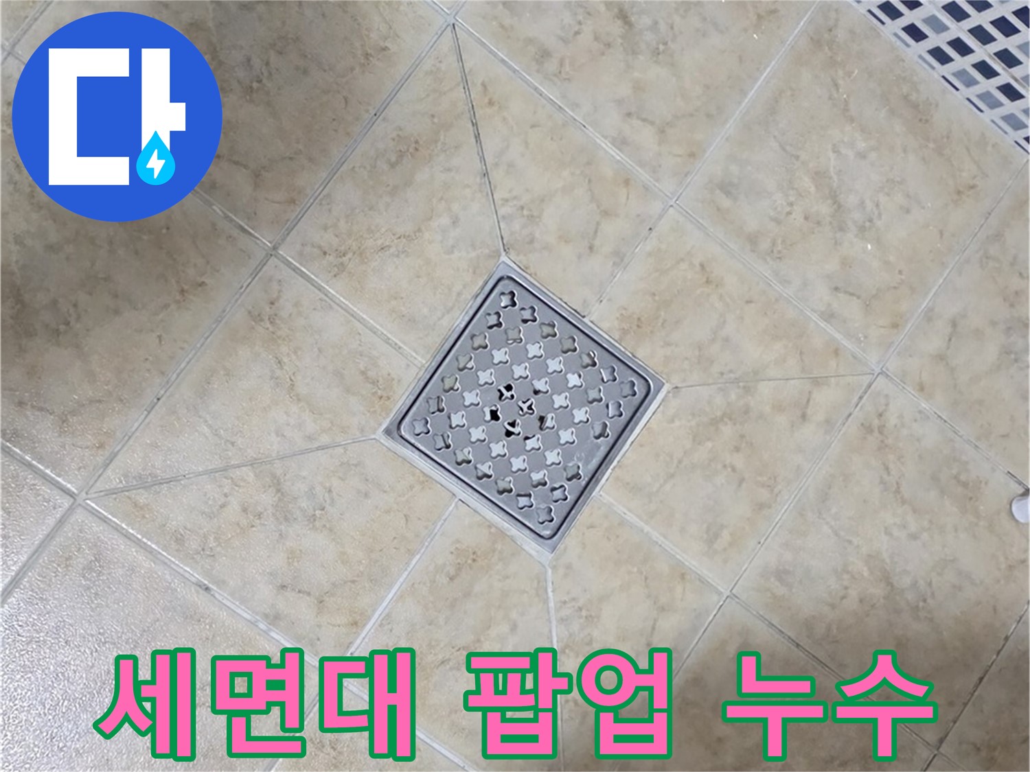 세면대 팝업 누수 - 부품 교체