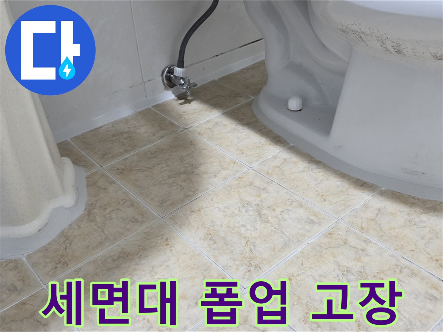 세면대 폽업 고장 - 작동 불능 상태의 세면대 폽업