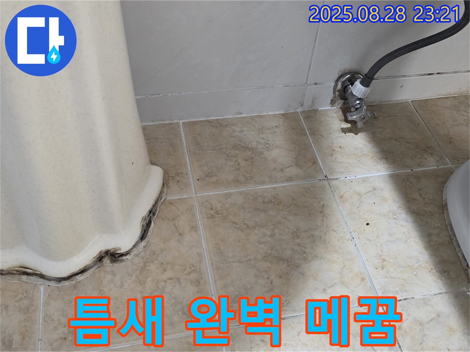 세면대 하부 곰팡이 - 곰팡이 제거 및 틈새 완벽 메꿈 시공으로 해결!