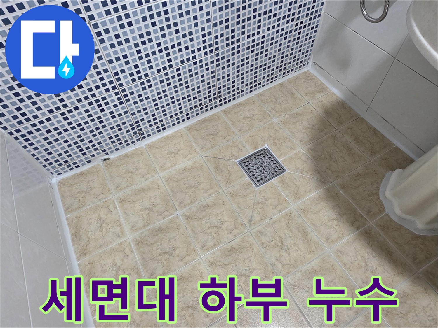 세면대 하부 누수 해결 - 완벽한 배관 연결!