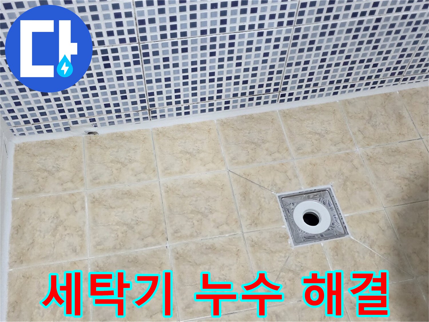 세탁기 누수 - 배수 문제 - 완벽 해결