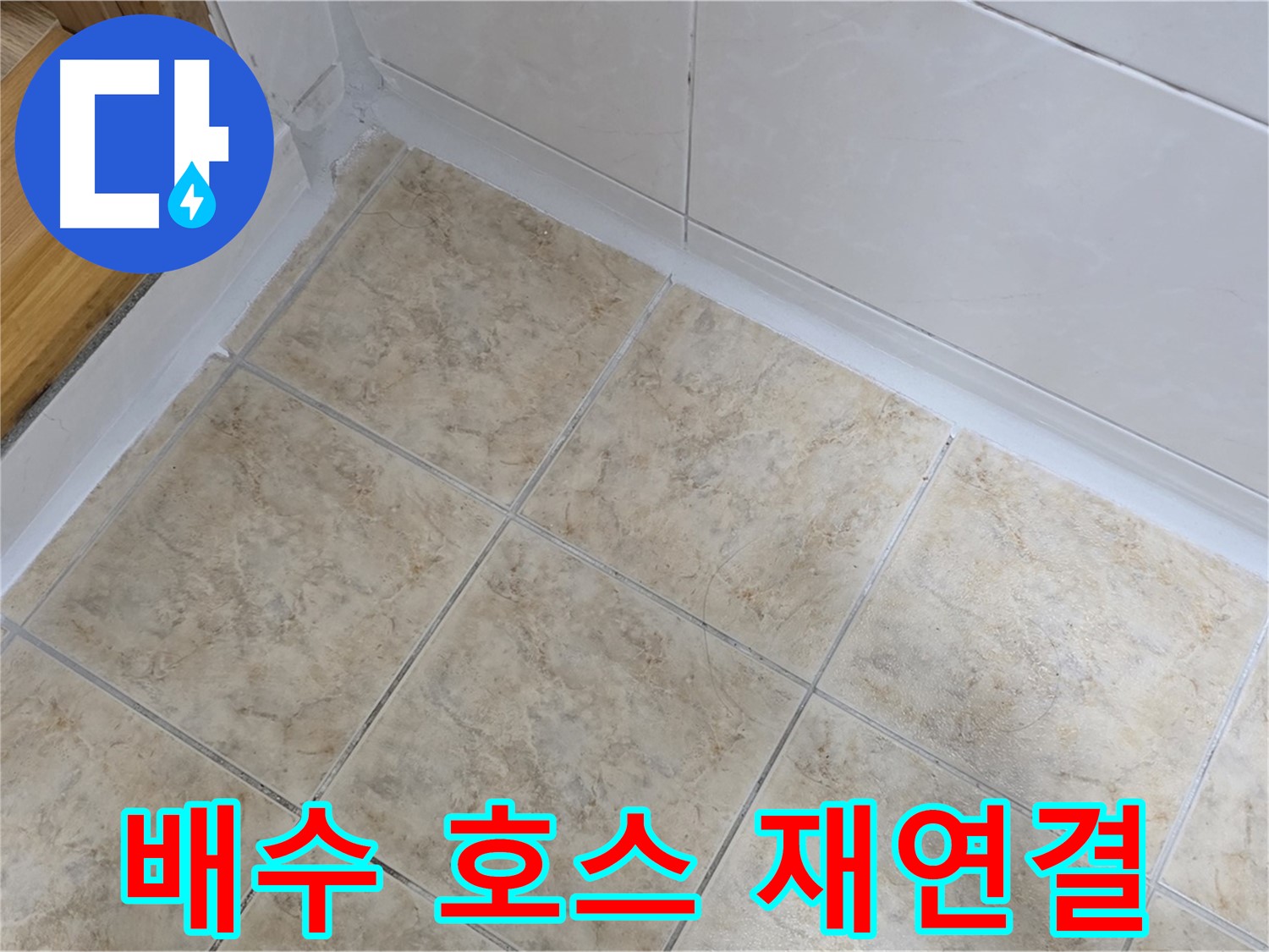 세탁기 배수 호스 재연결 - 간단 해결
