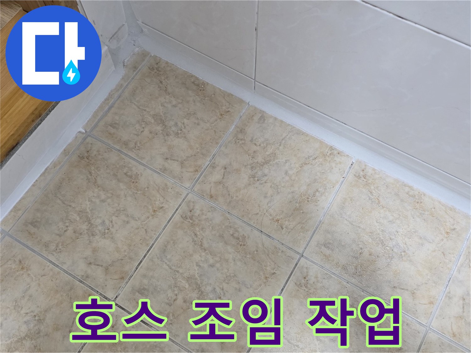 세탁기 호스 조임 - 간단 해결