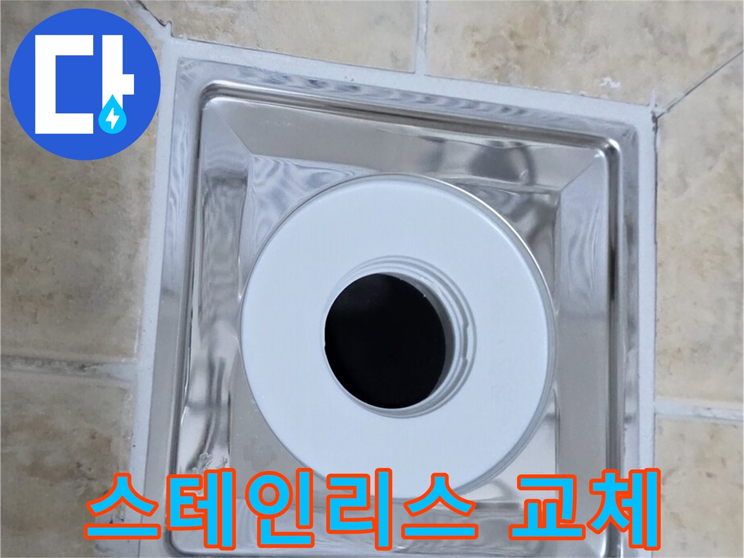 스테인리스 배수구 교체 - 녹슬지 않는 스테인리스