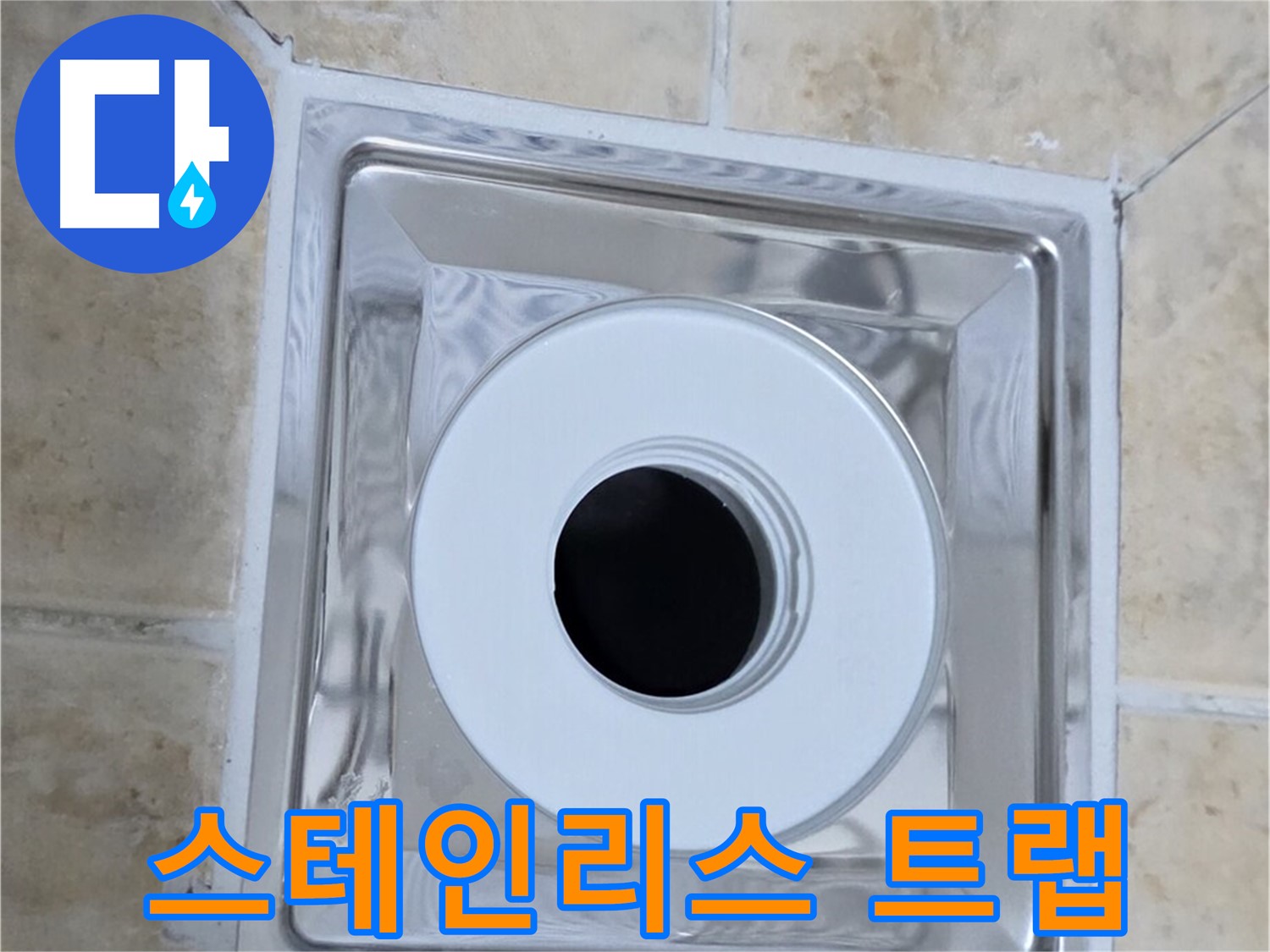 스테인리스 트랩 - 내구성이 뛰어난 스테인리스 재질의 트랩