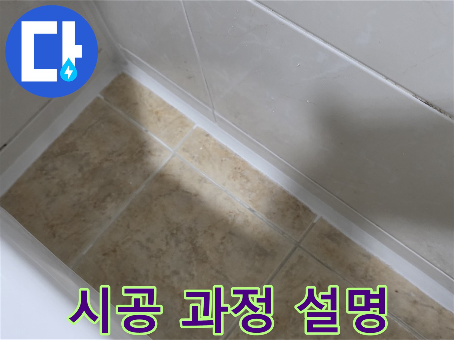 시공 과정 - 꼼꼼 설명 - 욕조 실리콘 누수 시공 과정을 꼼꼼하게 설명해 드립니다.