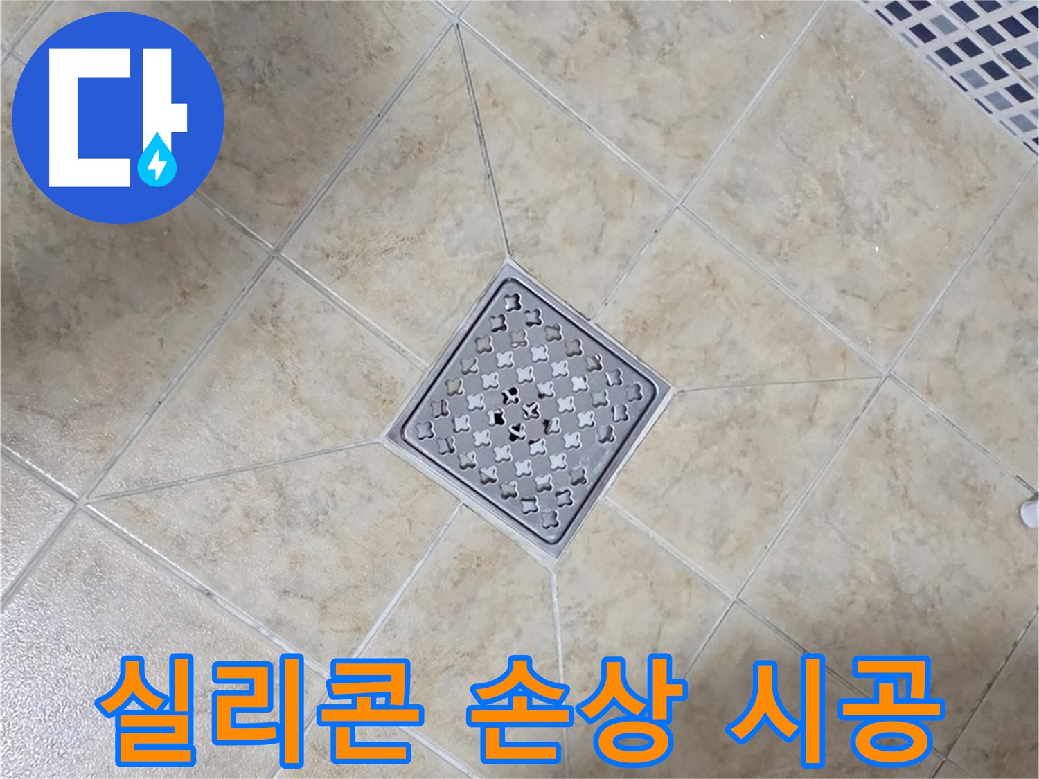 실리콘 손상 - 곰팡이 방지 시공