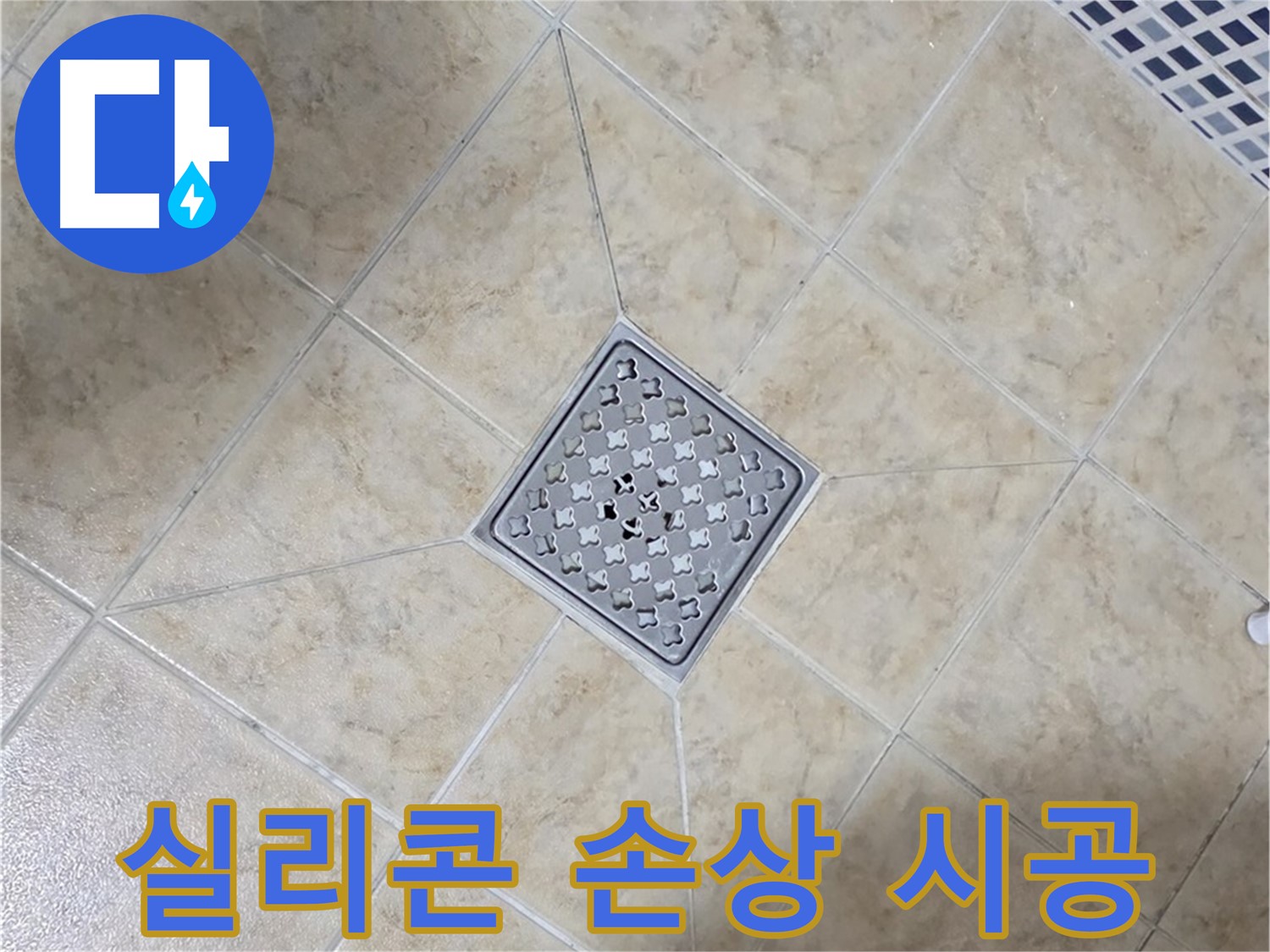 실리콘 손상 - 제거 후 재시공