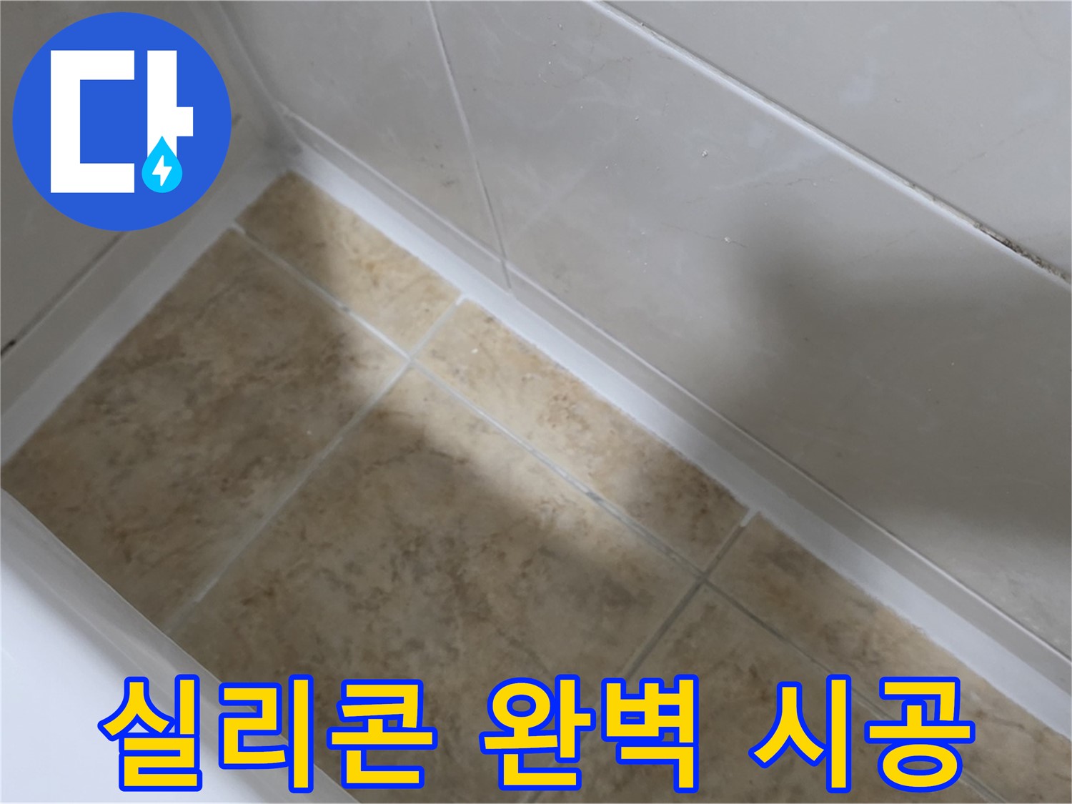 실리콘 완벽 시공 - 꼼꼼하고 완벽한 실리콘 시공으로 누수를 예방합니다.