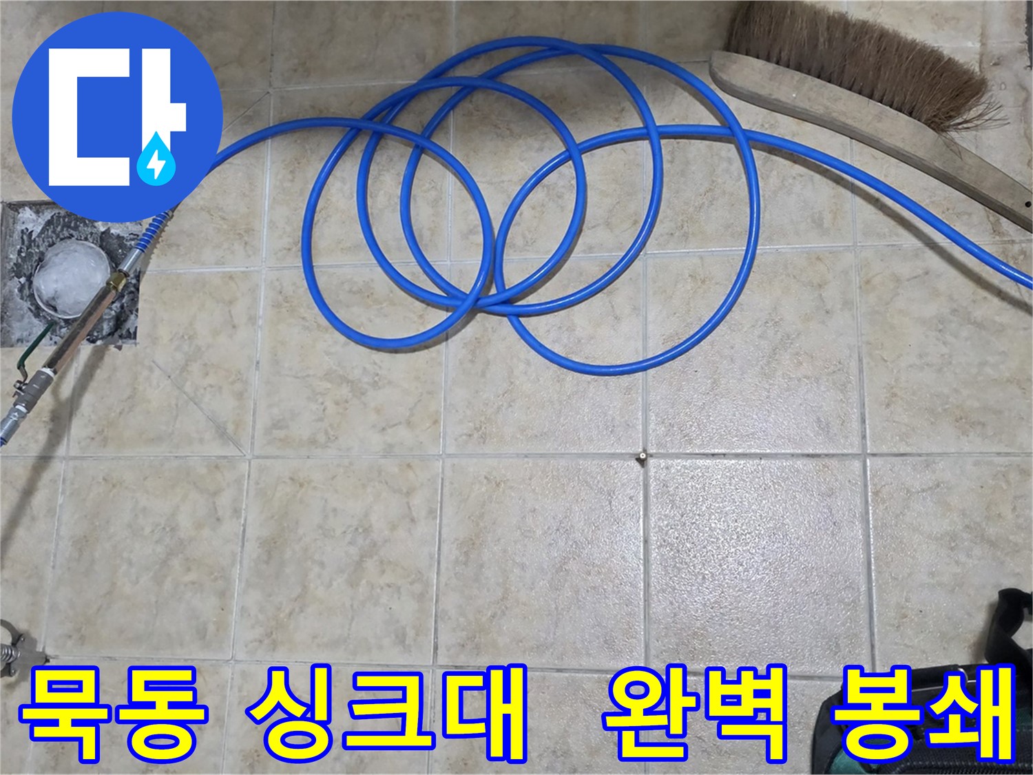 싱크대 하수구 누수 - 고압 인젝션