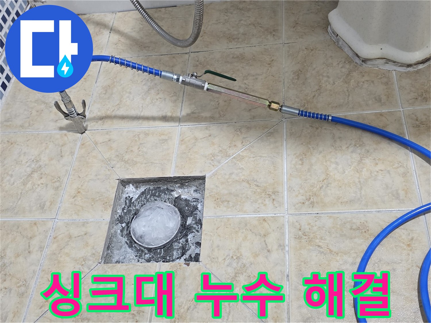 싱크대 하수구 누수 - 고압세척으로 해결