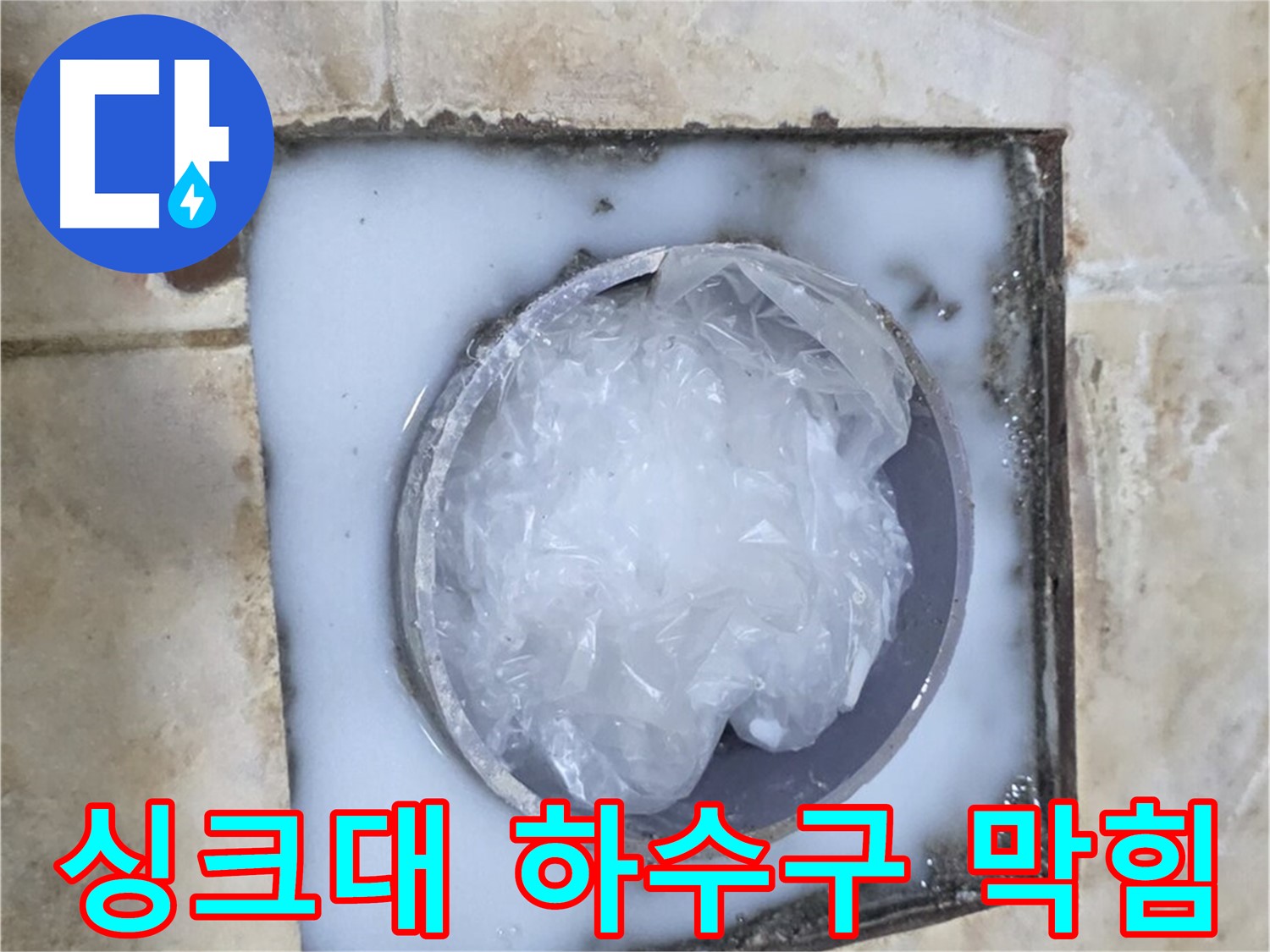 싱크대 하수구 막힘 - 누수 전문가의 해결 과정
