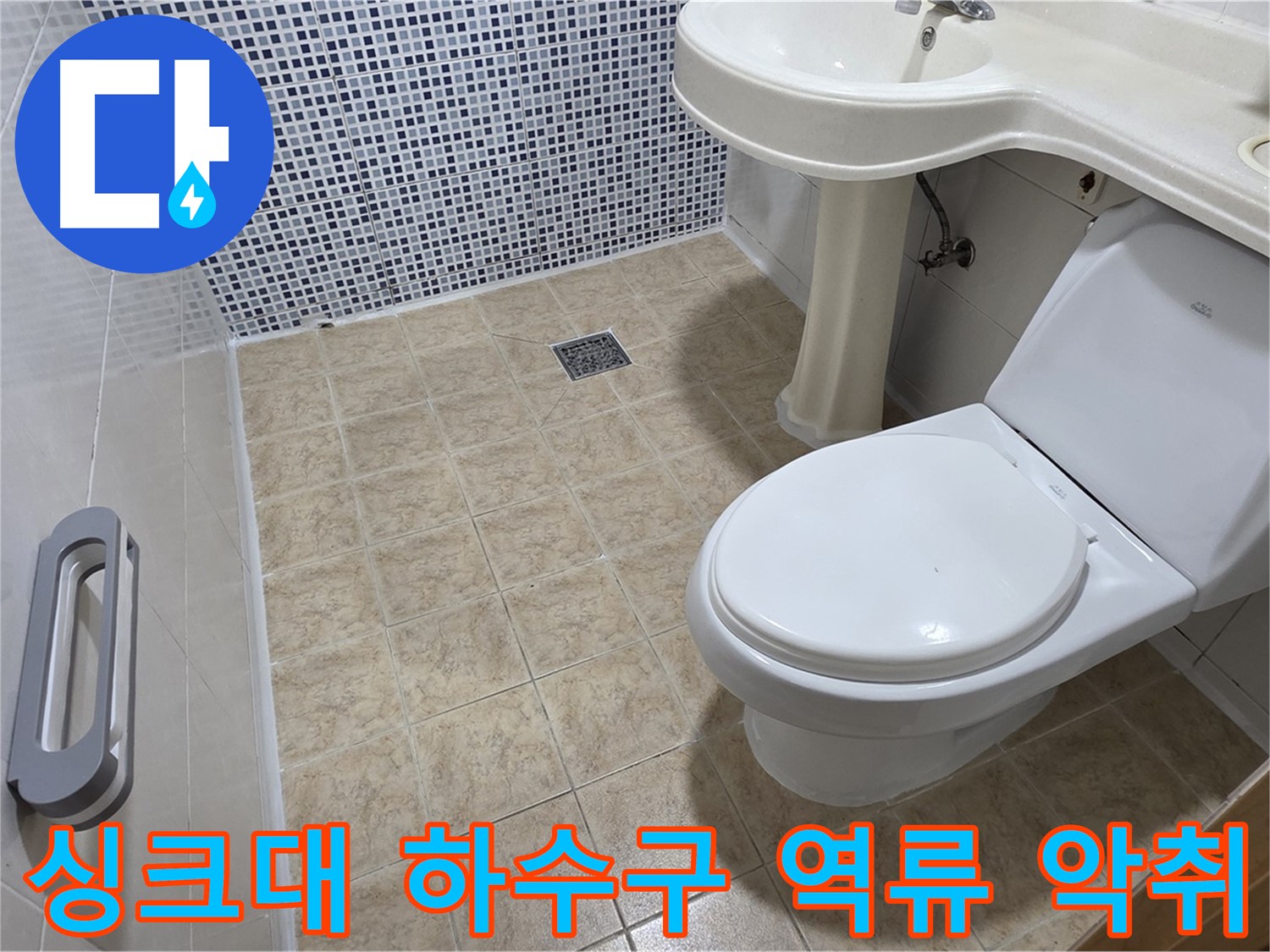 싱크대 하수구 역류 - 악취 발생 - 하수구 청소 - 문제 해결