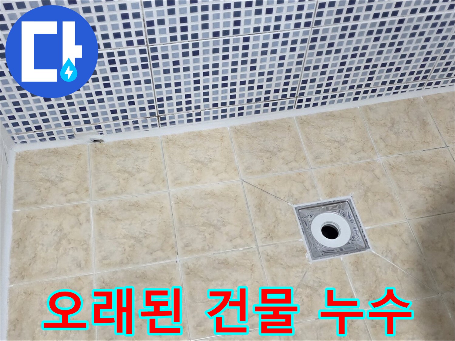 오래된 건물 - 누수 - 노하우 해결