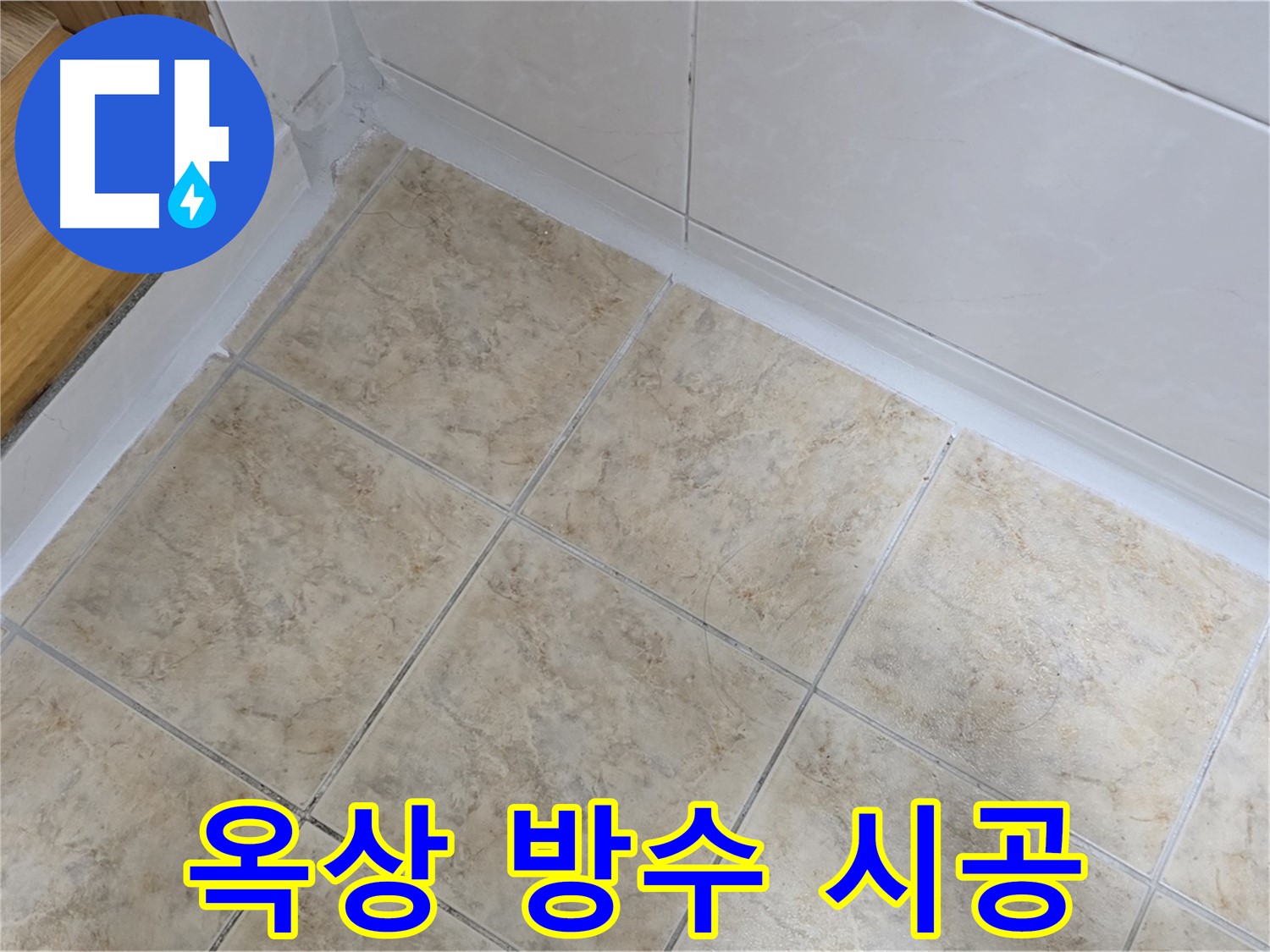 옥상 방수 시공 - 누수 완벽 차단