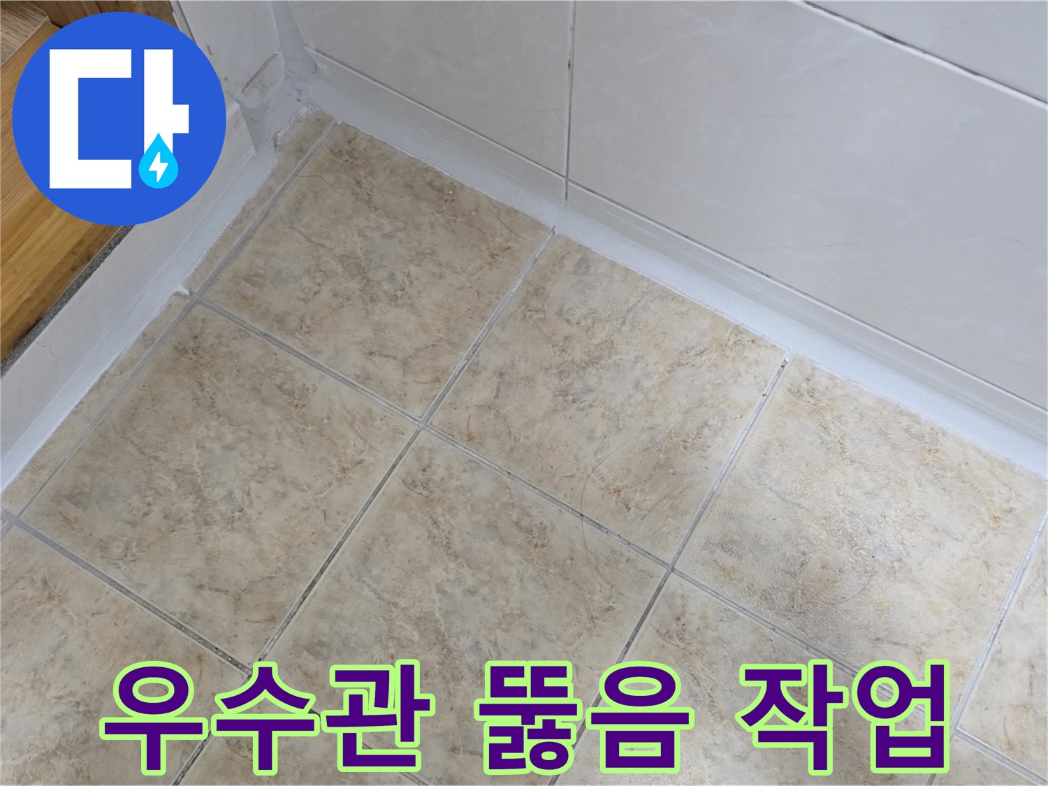 옥상 우수관 뚫음 작업 - 누수 해결