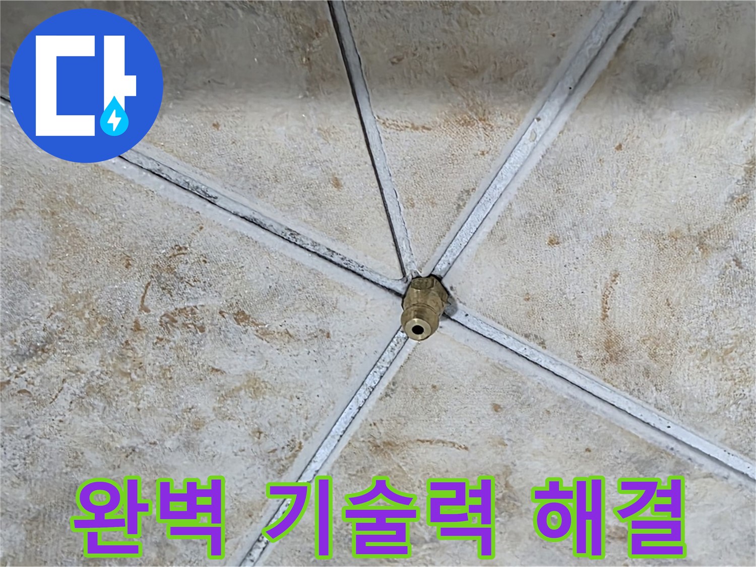 완벽 기술 - 누수 문제 해결