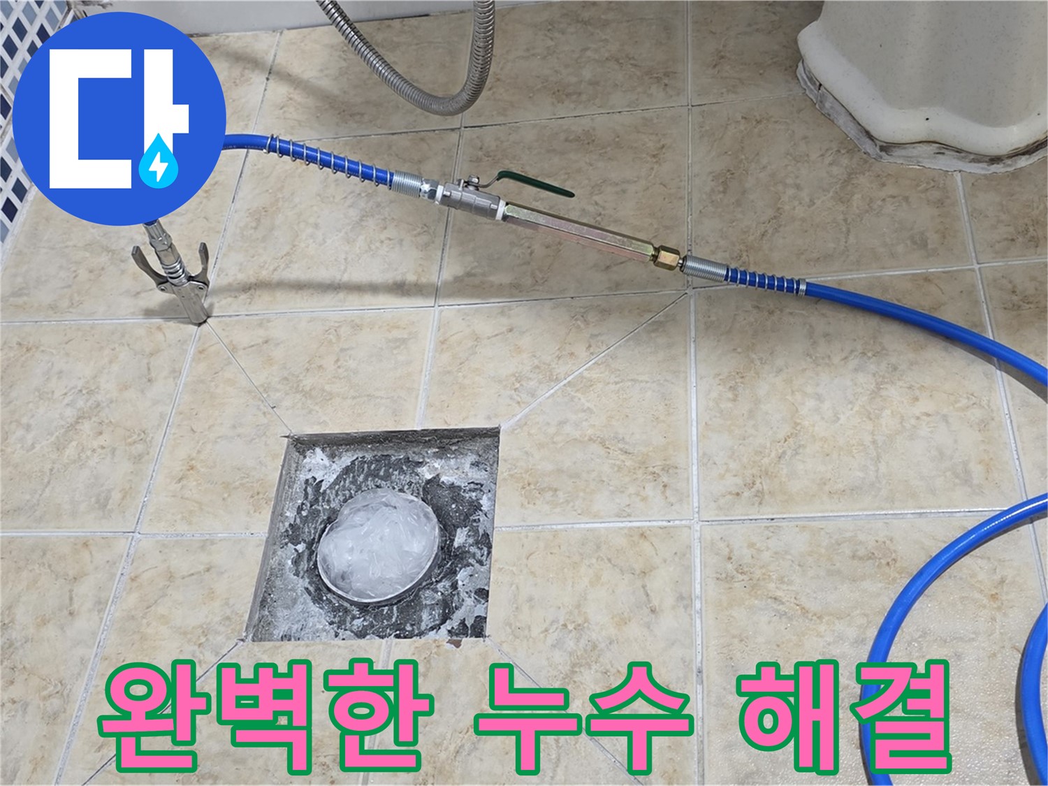 완벽한 누수 해결 - 고객 만족 최우선
