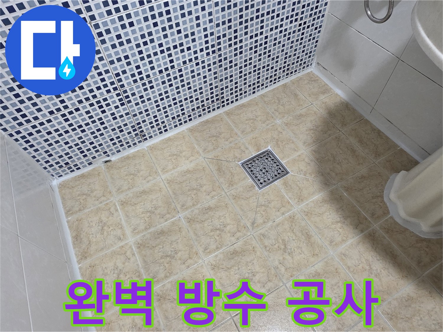 완벽한 방수 공사 - 누수 걱정 없이 쾌적하게!