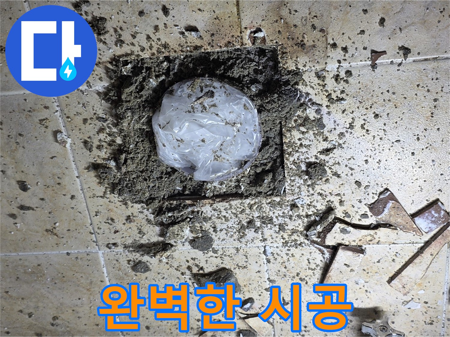 완벽한 시공 - 누수 재발 방지