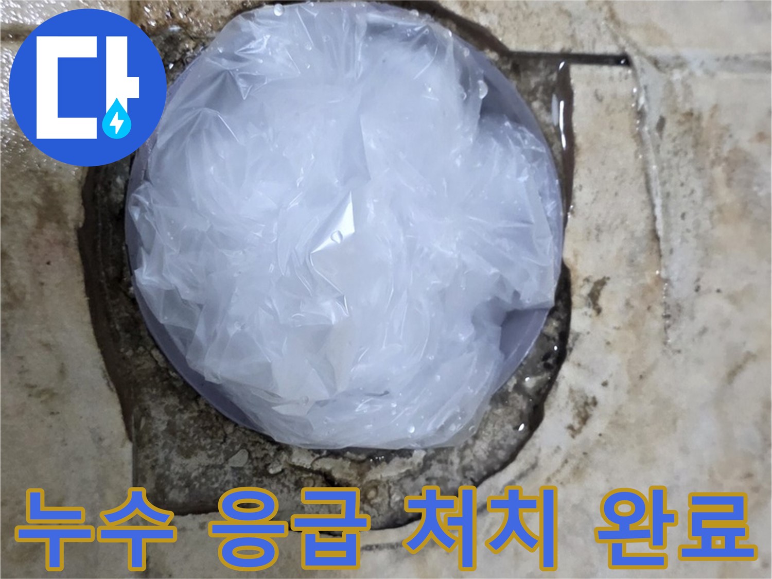 욕실 누수 발생 지점을 비닐로 덮어 임시로 막아놓은 모습 - 누수 확산을 막기 위한 빠른 조치입니다.