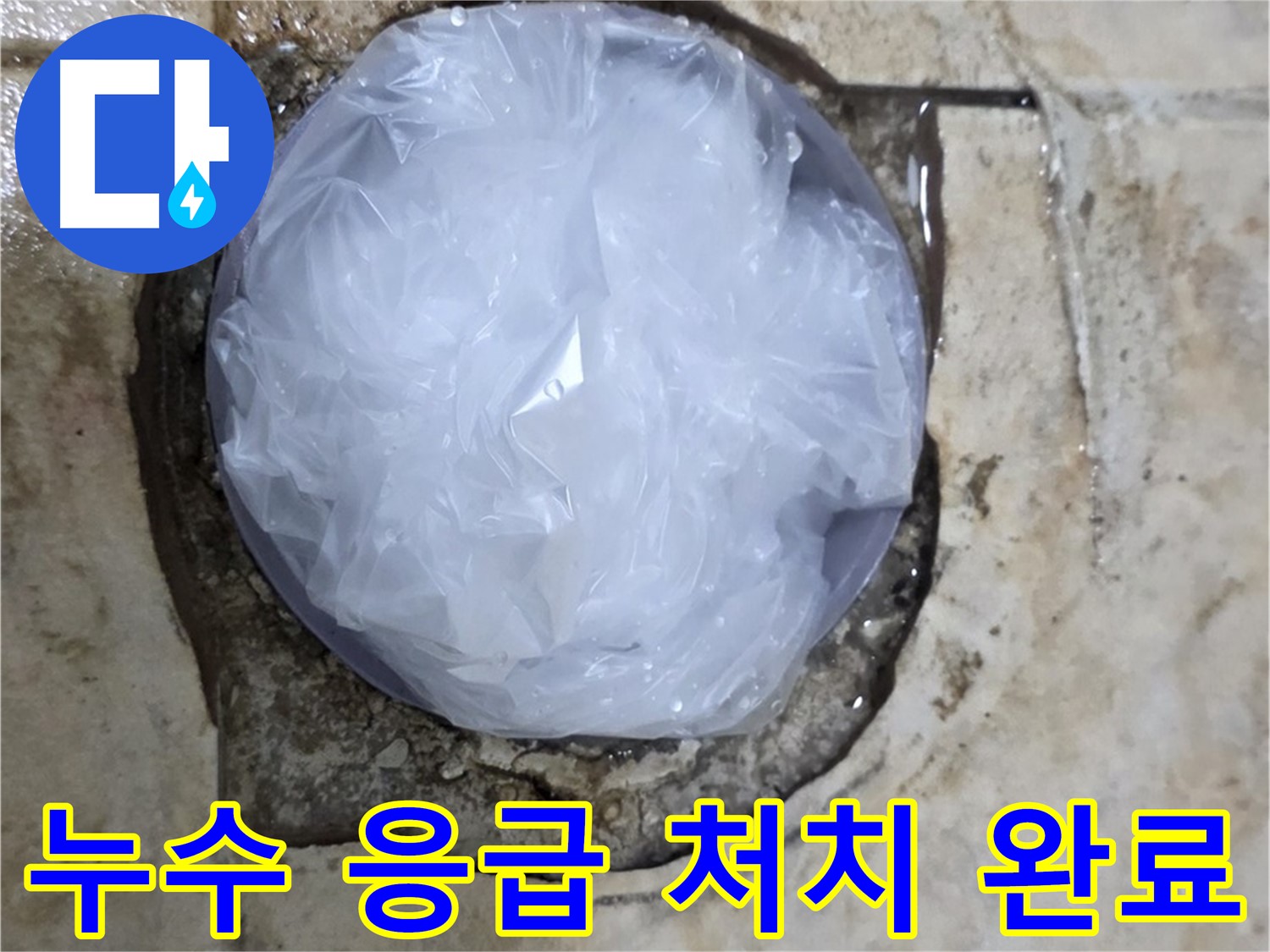 욕실 누수 발생 지점을 비닐로 덮어 임시로 막아놓은 모습 - 추가 피해를 막기 위한 빠른 조치입니다.