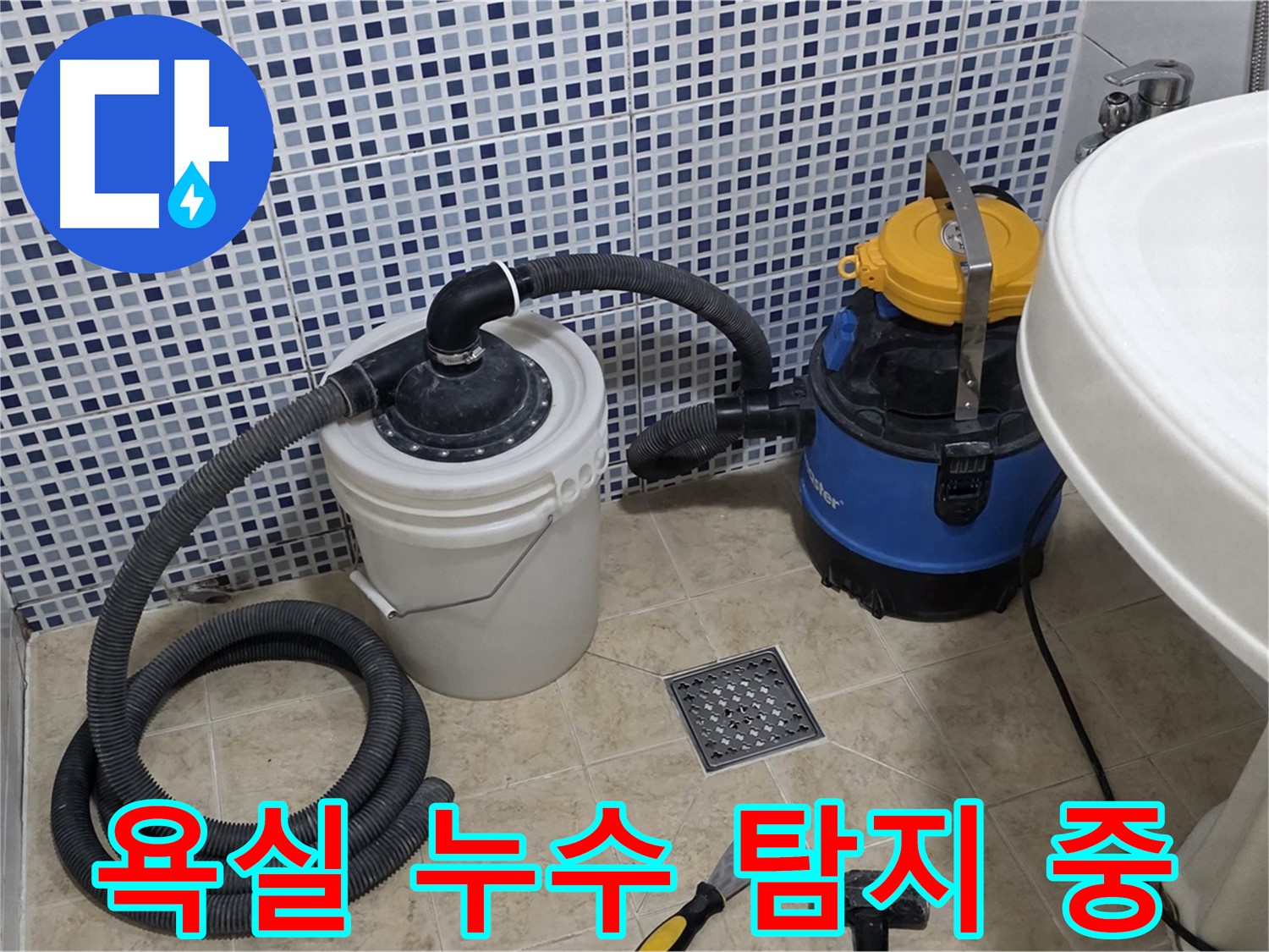 욕실 바닥 누수 탐지 작업 - 전문 장비를 사용하여 정확한 누수 지점을 찾고 있습니다.