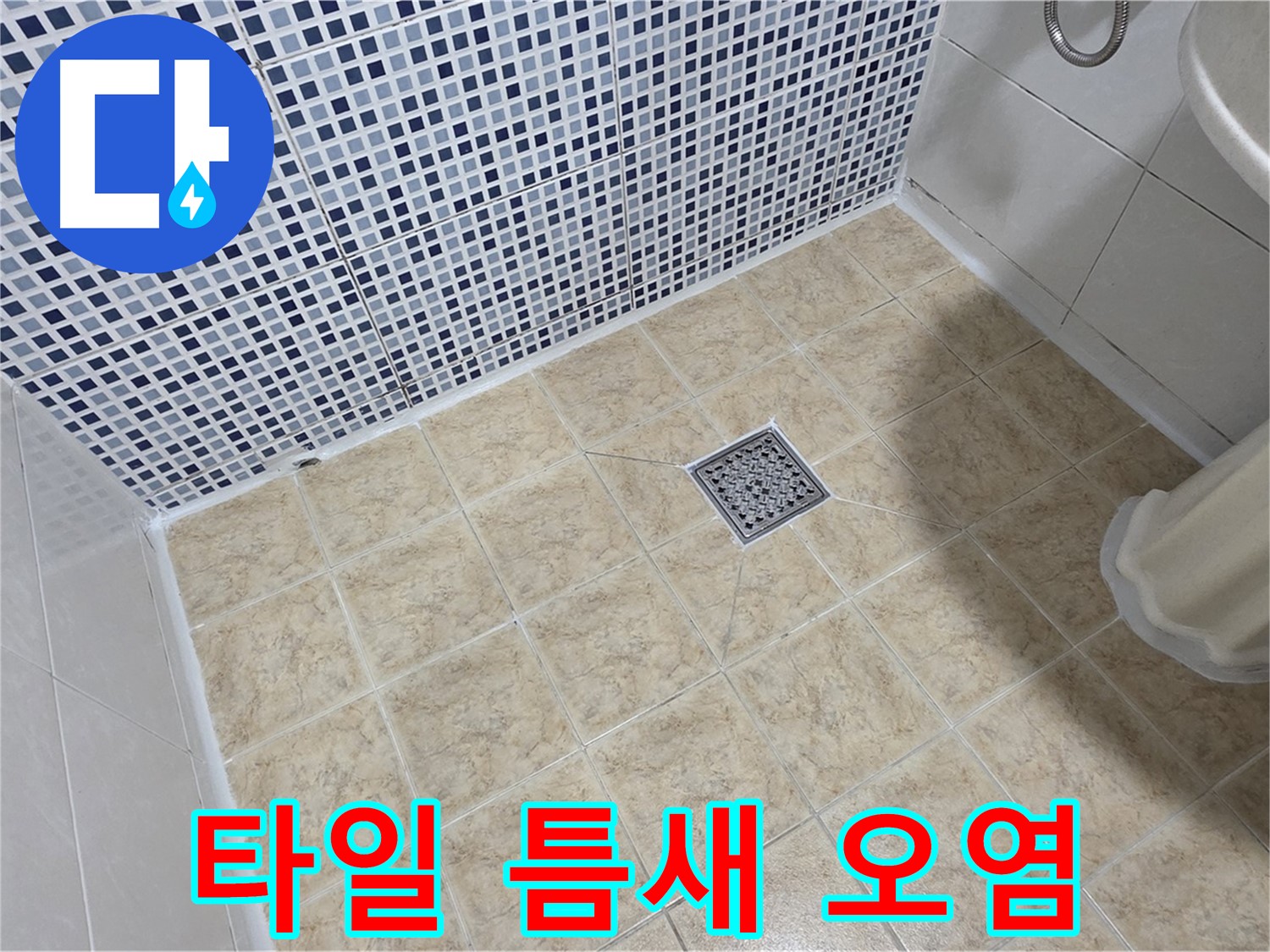 욕실 바닥 타일 틈새 오염 - 곰팡이 제거 후 줄눈 시공!