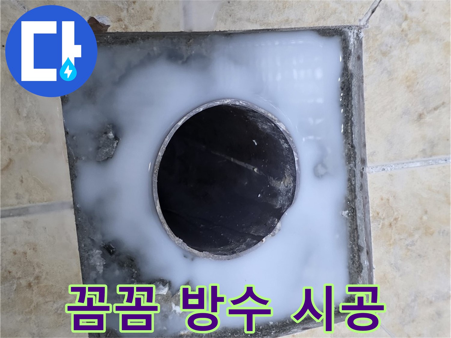 욕실 배수구 주변 꼼꼼 방수 시공 - 묵동 누수, 안심하고 사용하세요!