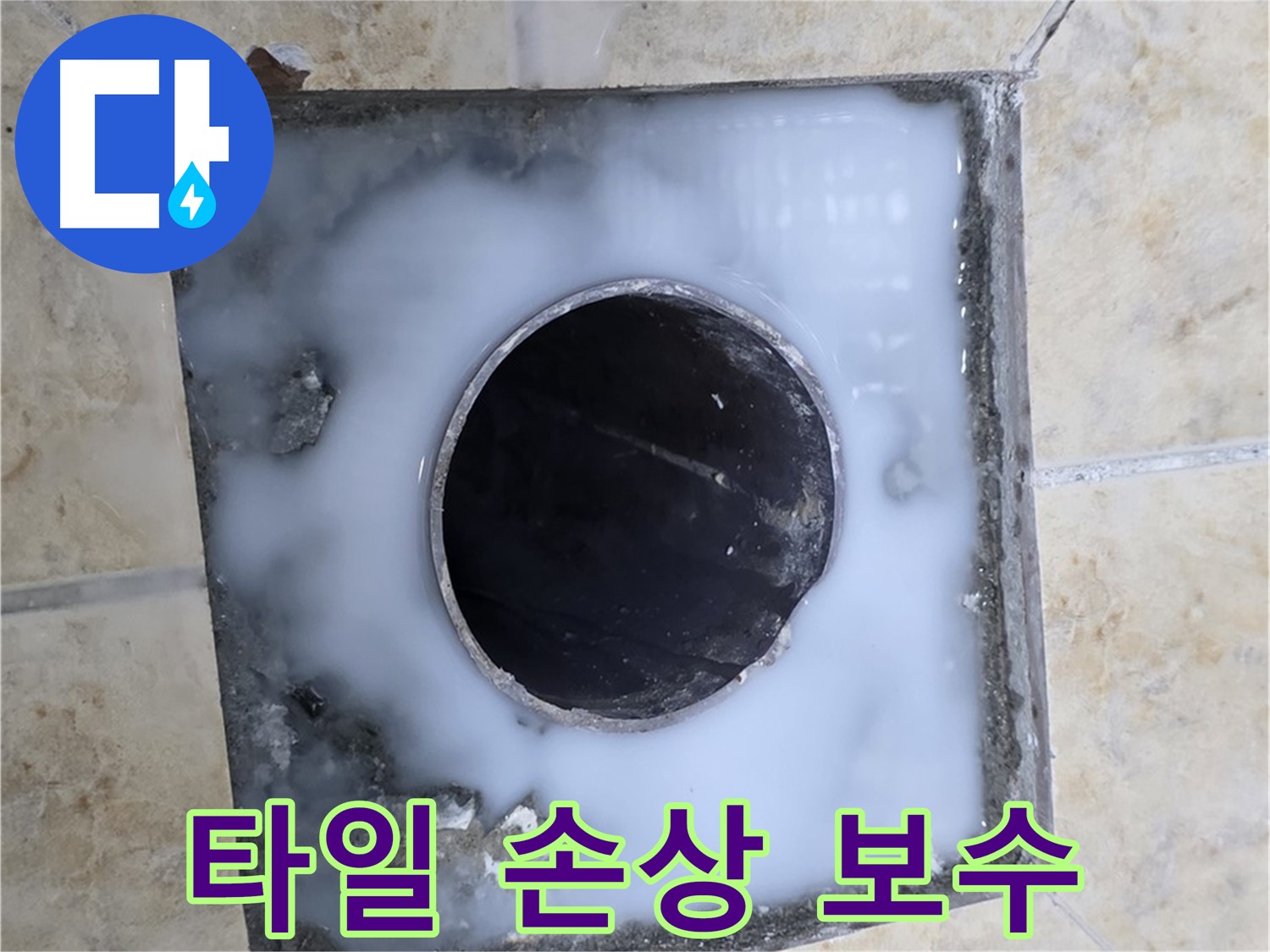 욕실 배수구 주변 타일 손상 - 꼼꼼하게 보수하고 방수까지 완벽하게!