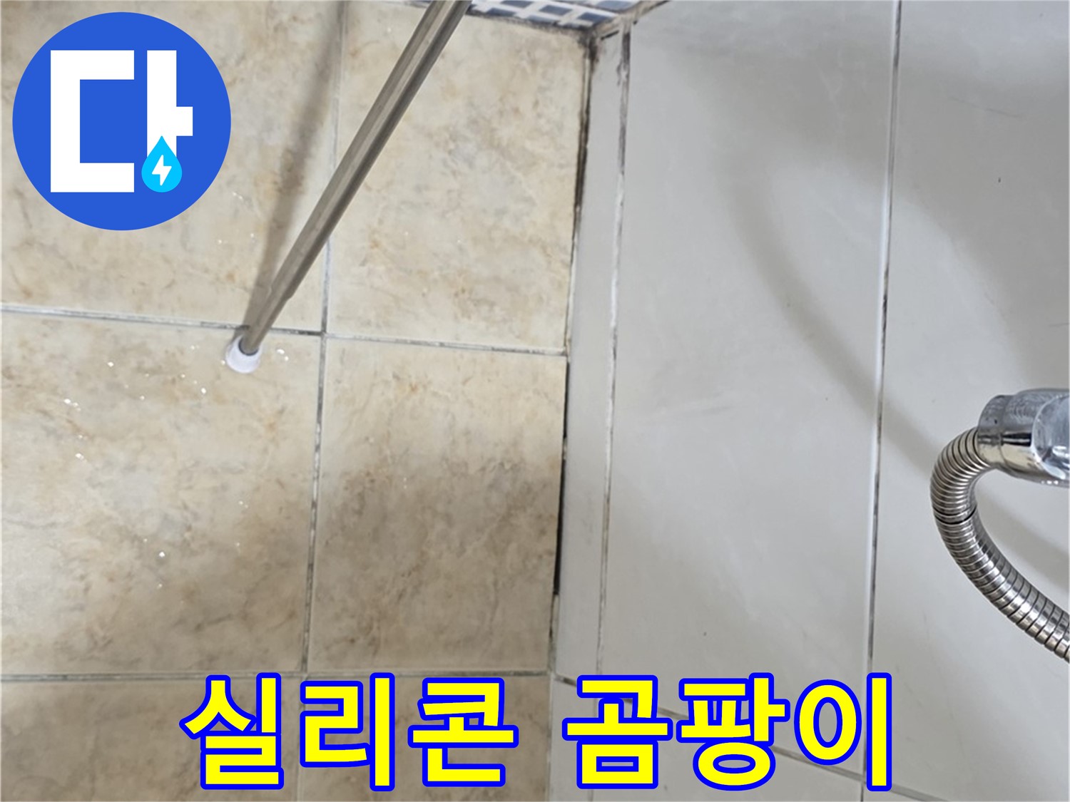 욕실 실리콘 곰팡이 - 실리콘 재시공 - 필수