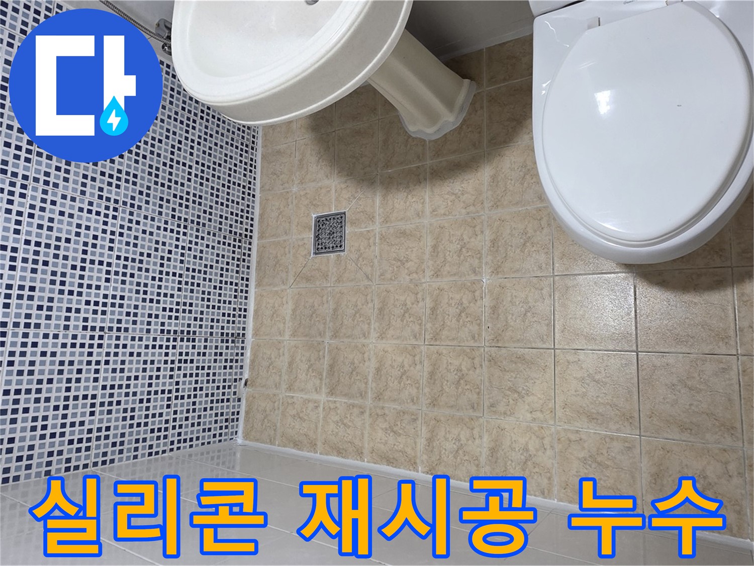 욕실 실리콘 재시공 - 누수 방지 및 곰팡이 제거 효과