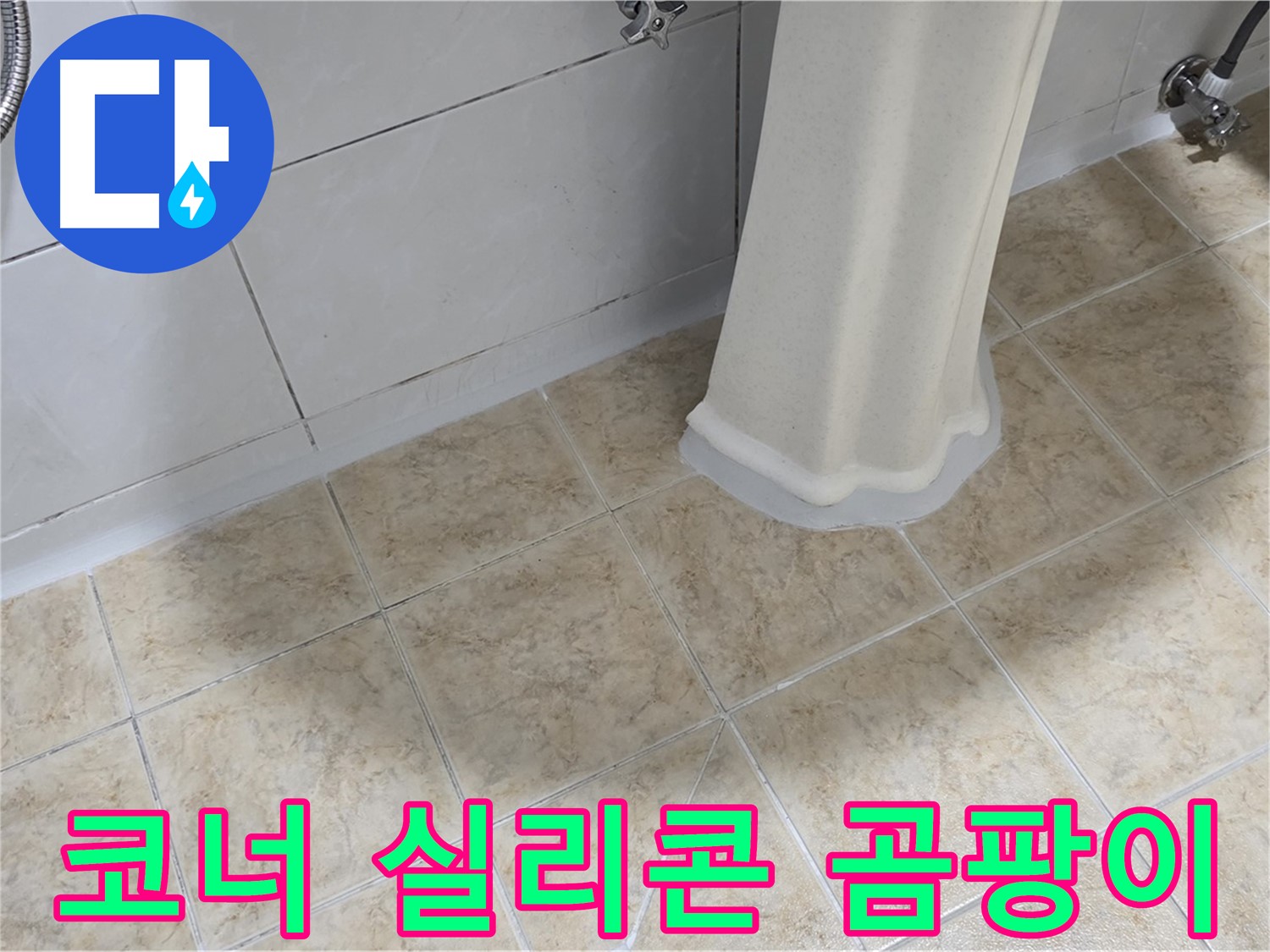 욕실 코너 실리콘 곰팡이 - 틈새로 물이 들어가 누수를 유발할 수 있습니다.