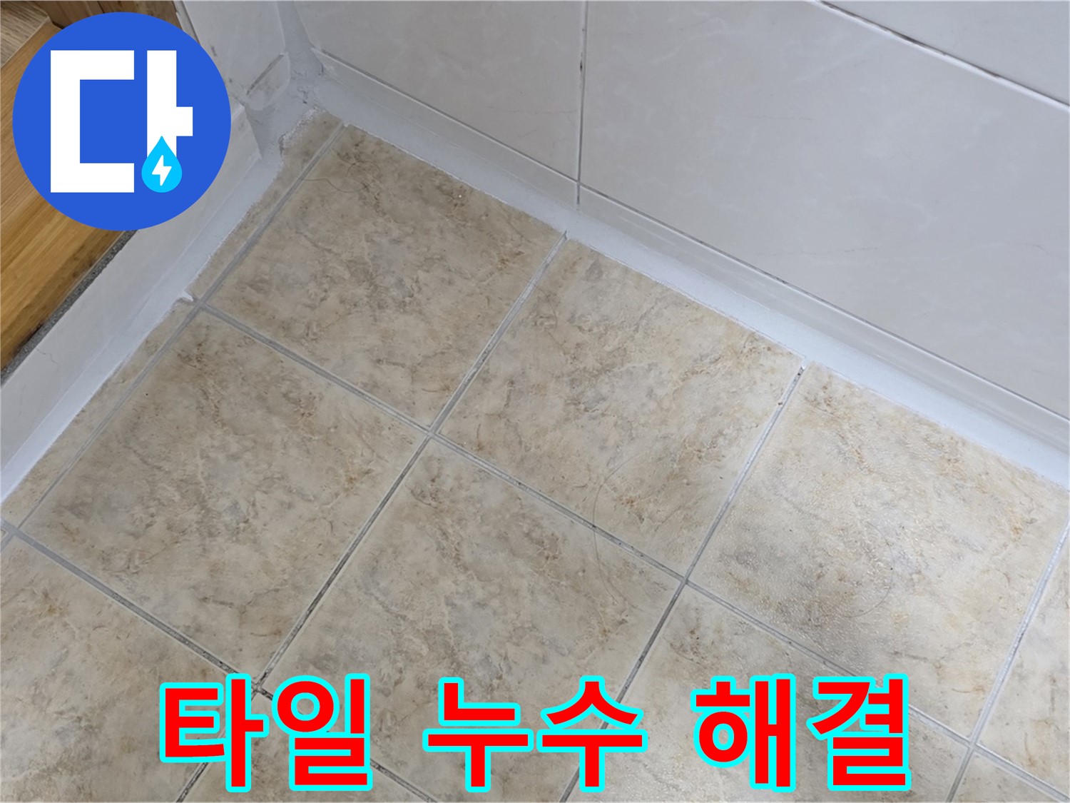 욕실 타일 누수 해결 - 꼼꼼한 시공으로 완벽하게