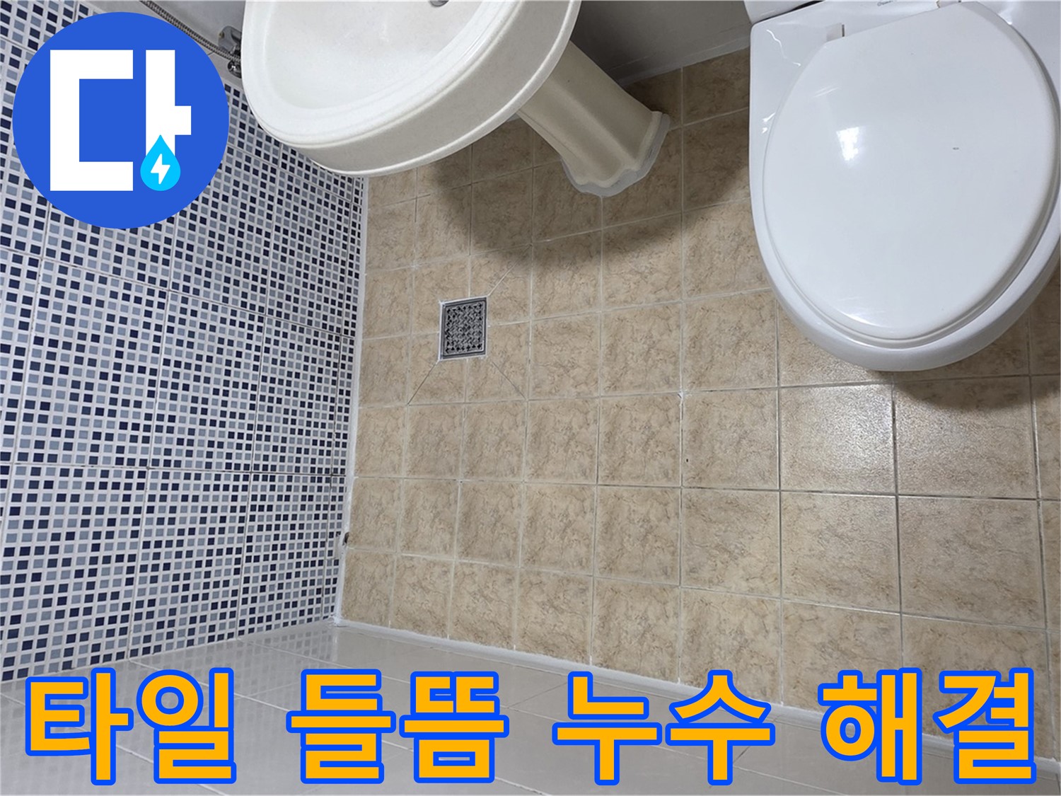 욕실 타일 들뜸으로 인한 누수 해결 - 방수 공사 및 타일 재시공