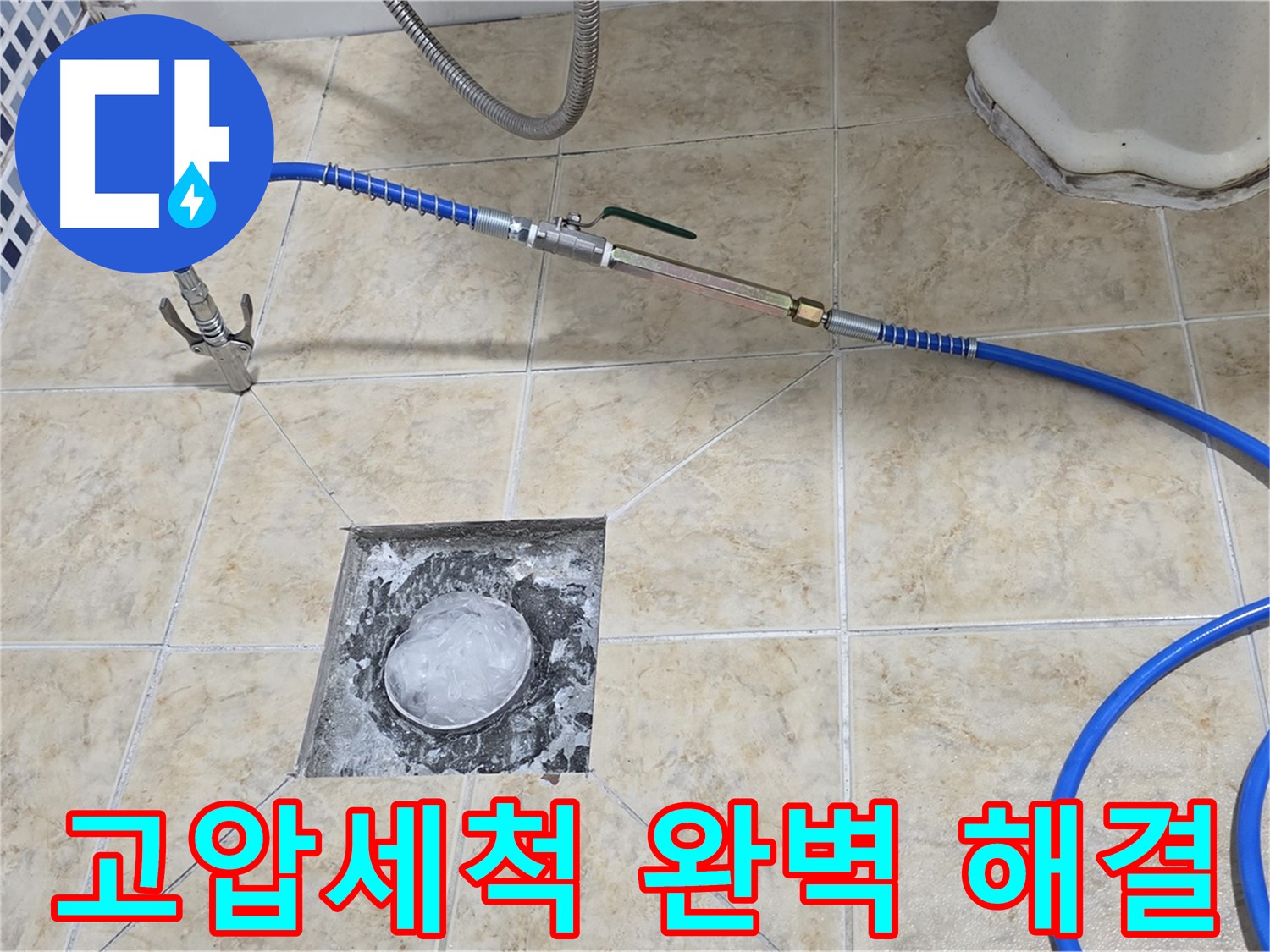 욕실 하수구 누수 - 고압세척으로 완벽하게 해결