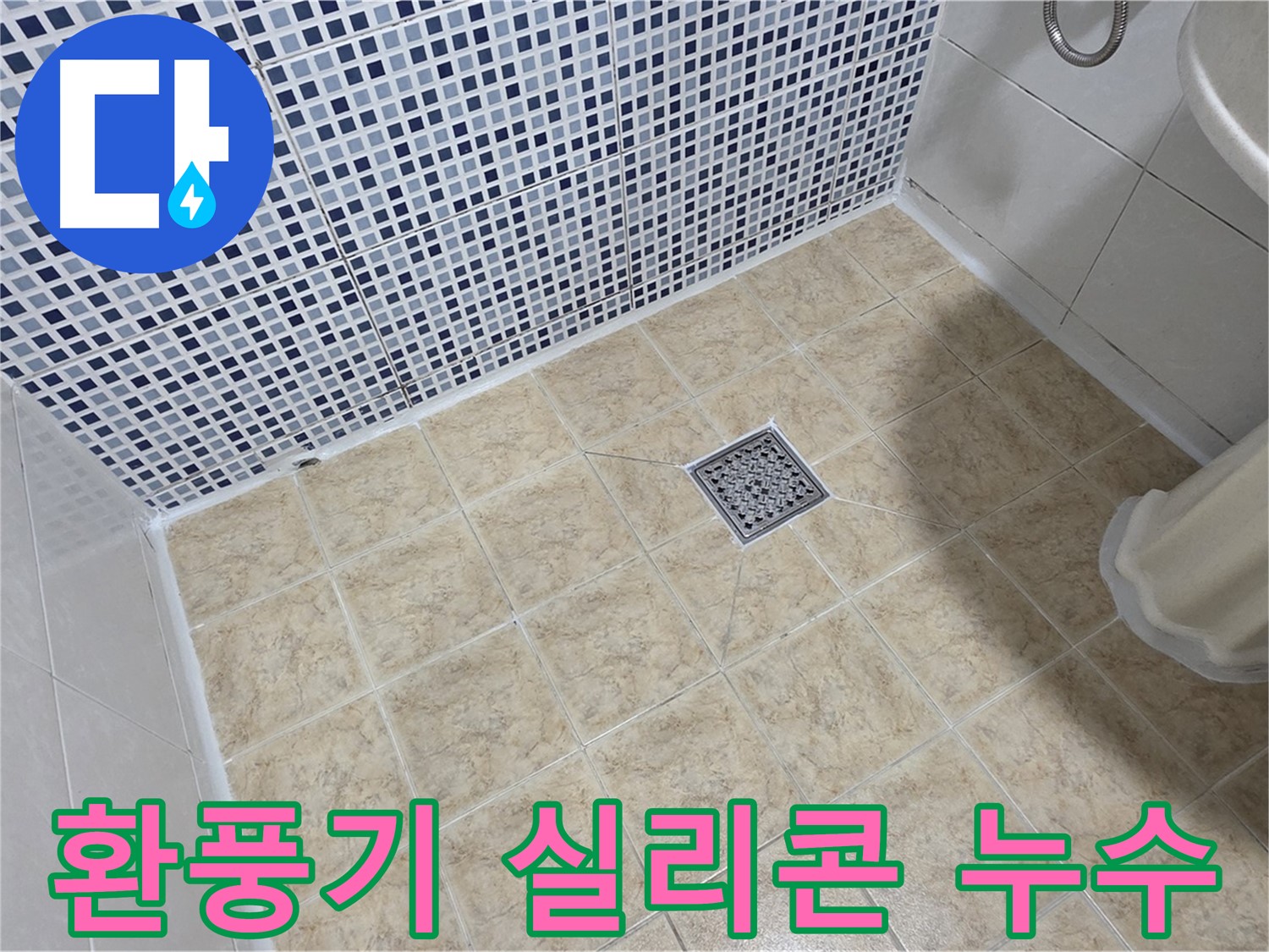 욕실 환풍기 주변 실리콘 들뜸 누수 - 꼼꼼하게 재시공 완료!