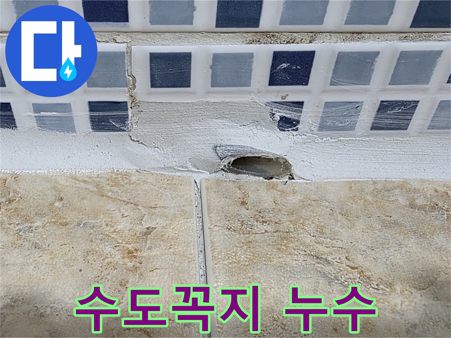 욕조 누수 - 수도꼭지 연결 불량 - 수도꼭지 재설치가 필요합니다.