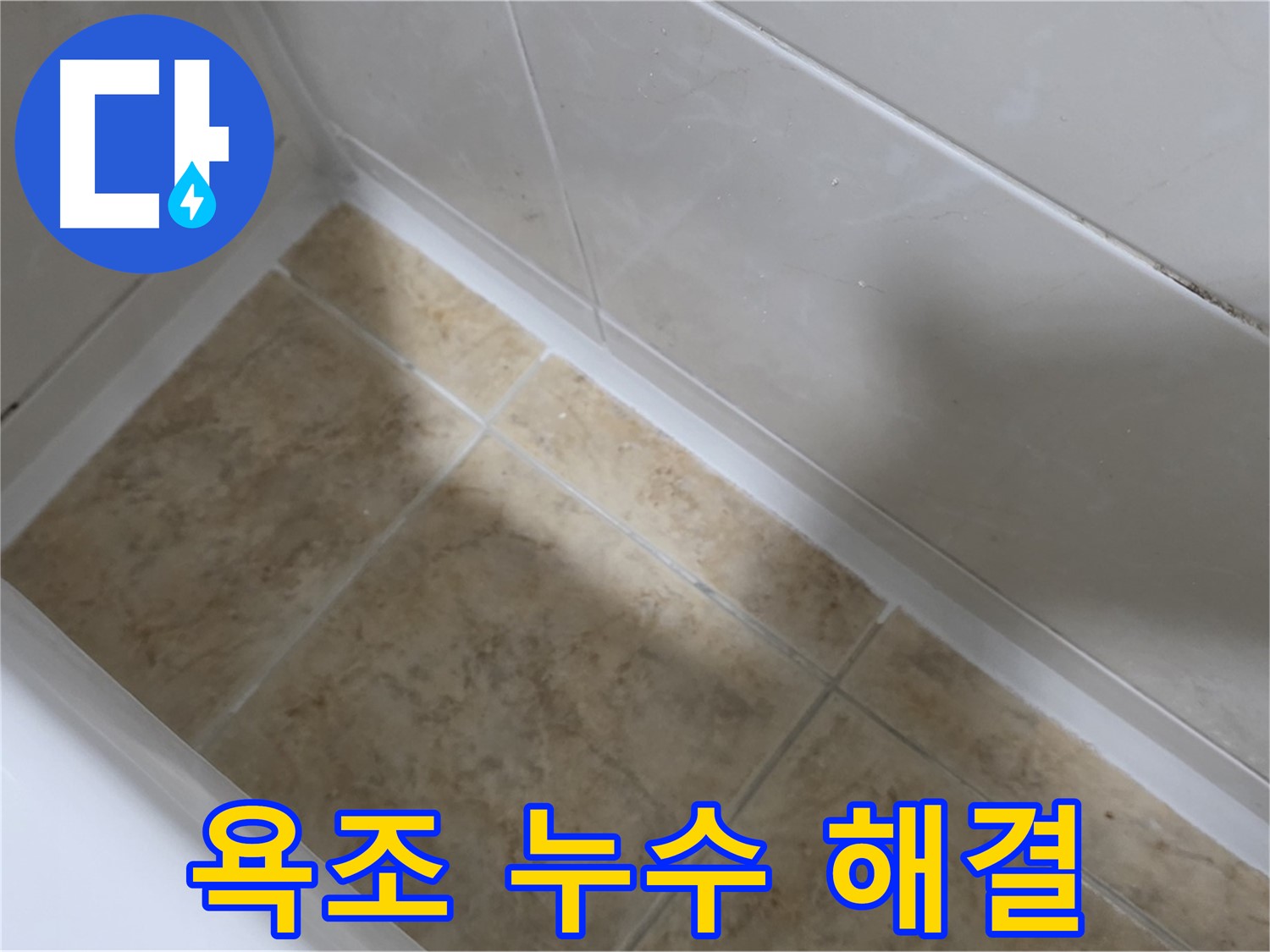 욕조 누수 해결 - 꼼꼼한 실리콘 시공으로 욕조 누수를 완벽하게 해결합니다.