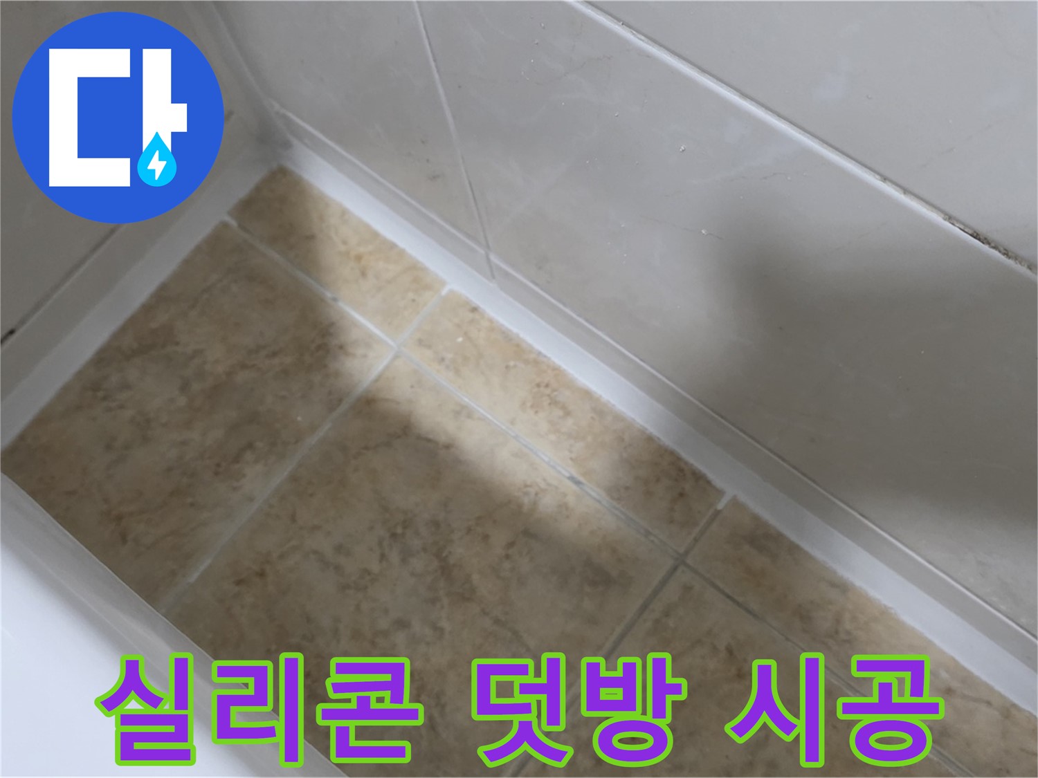 욕조 실리콘 덧방 시공 - 기존 실리콘 위에 새 실리콘을 덧발라 누수를 간단하게 해결합니다.