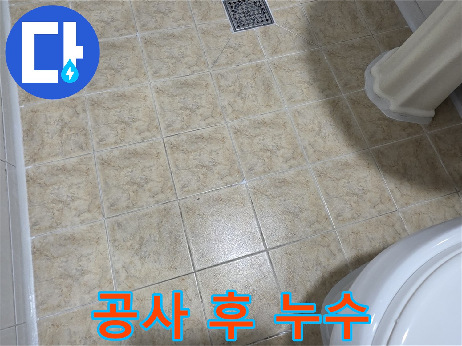 윗집 화장실 공사 후 누수 발생 - 부실 공사 의심!