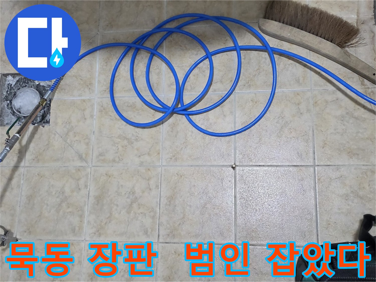 장판 밑 누수 - 고압 인젝션