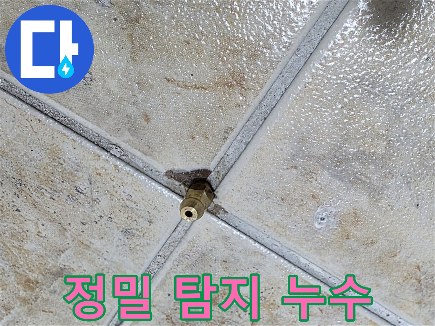 정밀 누수 탐지 - 미세한 틈새도 놓치지 않아요