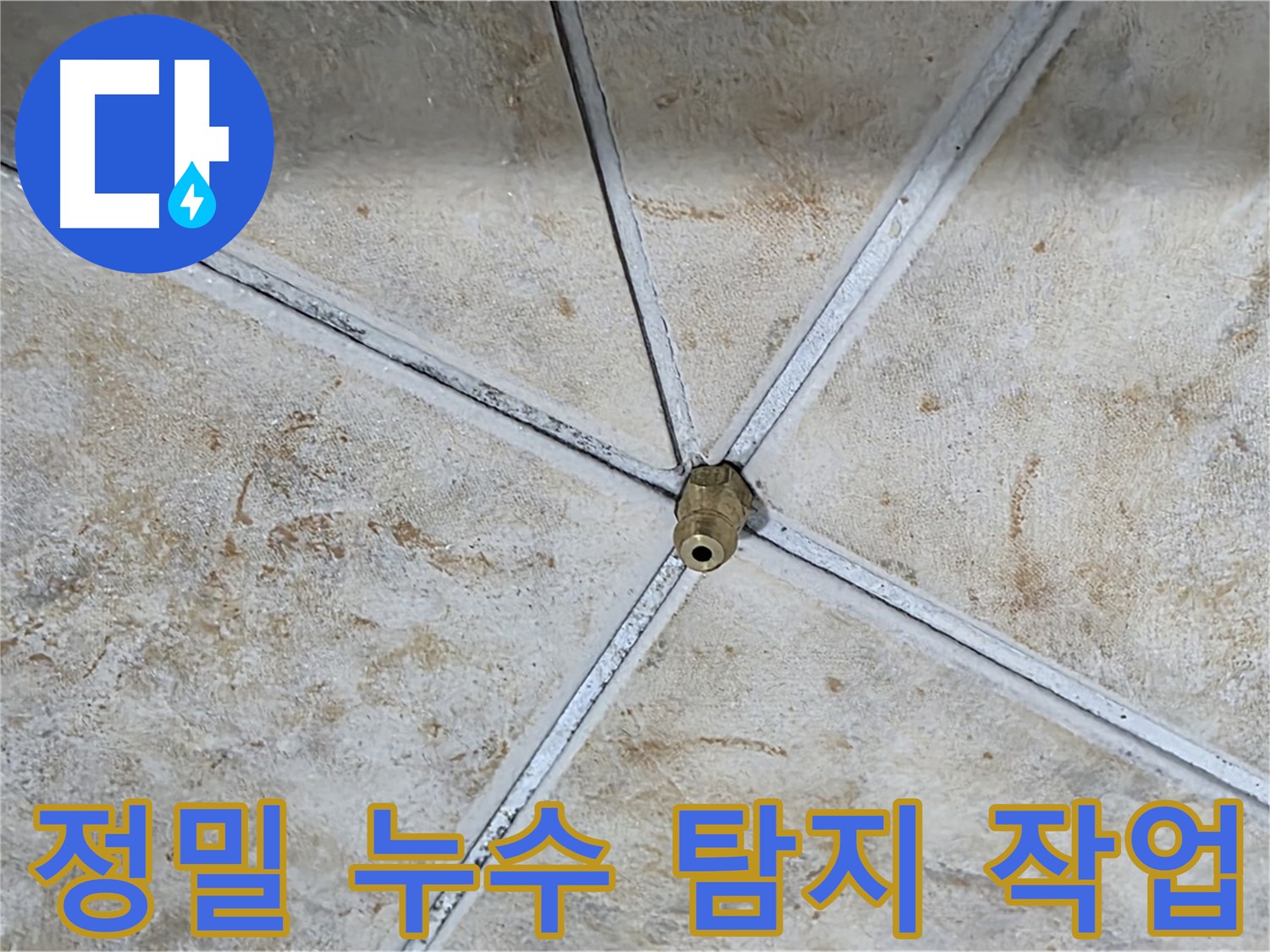 정밀 누수 탐지 작업 - 첨단 장비를 사용하여 누수 위치를 정확하게 찾아냅니다.