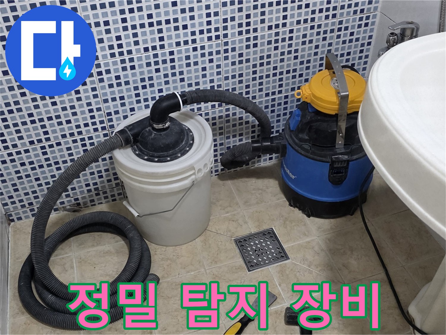 정밀 누수 탐지 장비 사용 - 정밀한 누수 위치 파악을 위해 첨단 누수 탐지 장비를 사용합니다.