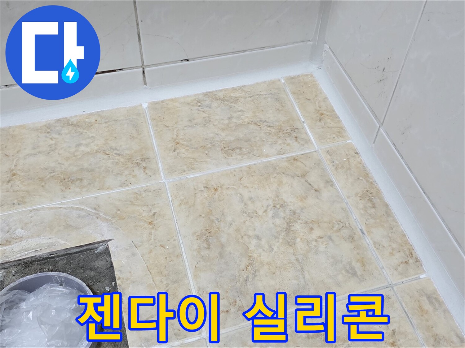 젠다이 실리콘 - 들뜬 실리콘 제거 후 - 꼼꼼하게 재시공