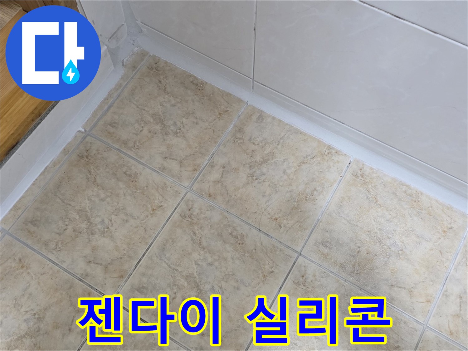 젠다이 틈새 실리콘 재시공 - 완벽 방수
