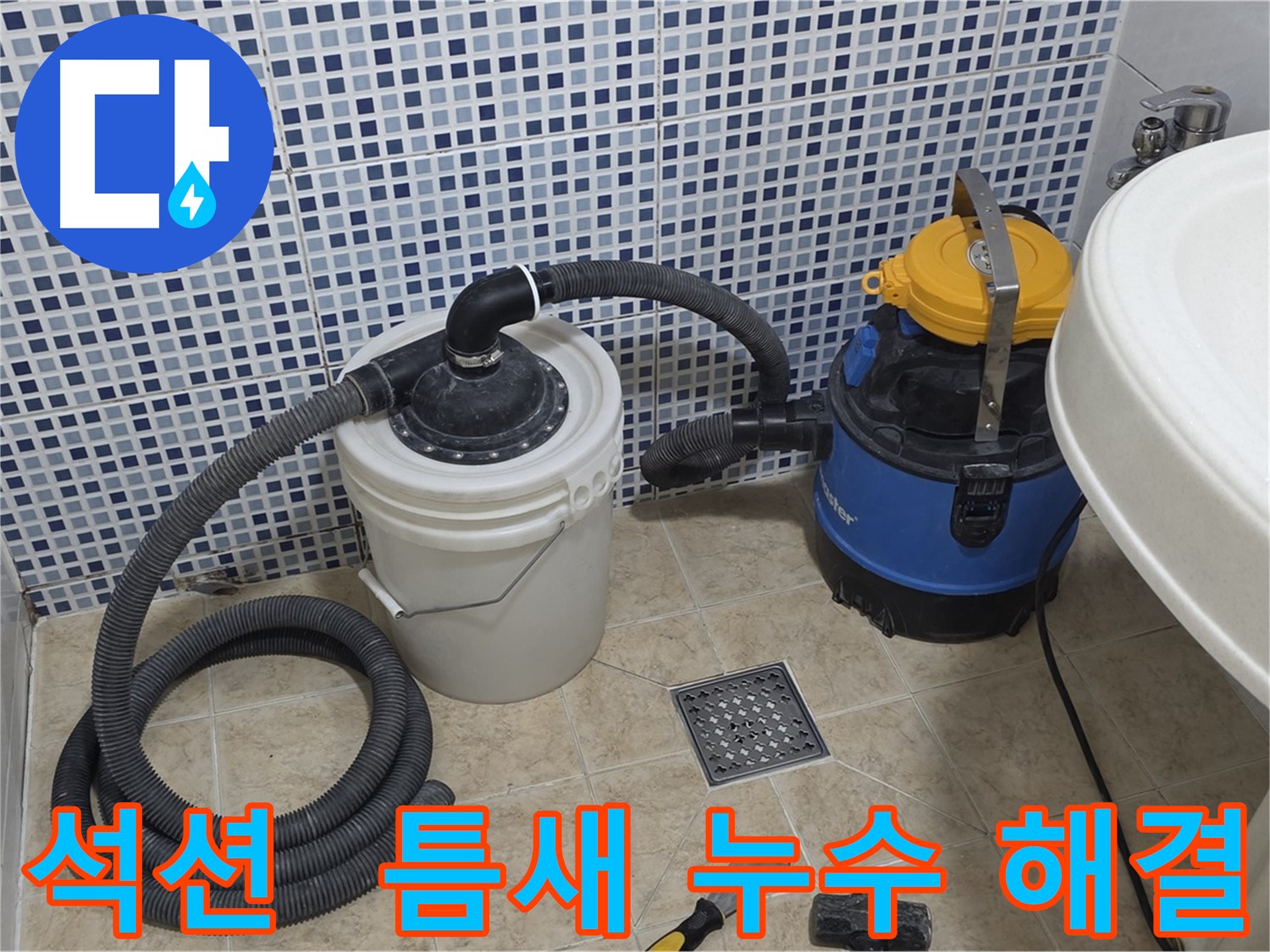 좁은 틈새 누수 해결 - 석션 장비의 섬세함